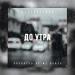 Македонский - До утра