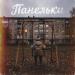 MAKOSH - Панельки