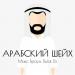 Макс Браун & Bulat Dz - Арабский Шейх