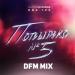 Максим Круженков feat. ВИА Гра - Попытка №5 (DFM Mix)