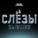 Максим Круженков - Слёзы Бывших