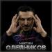 Максим Олейников - Не Прощаемся