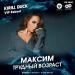 МакSим - Трудный Возраст (Kirill Duck VIP Reboot)