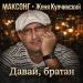 МАКСОНГ, Женя Купчинский - Давай, братан