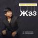 Мәлік Жамбылұлы - Жаз