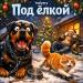 malyary - Под ёлкой