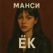 Манси - ЁК
