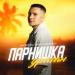 Маракеш & Maria Bergen - Парнишка-ураган
