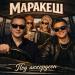 Маракеш - Под аккордеон