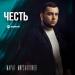 Марат Мирзакулиев - Честь