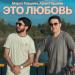 Марат Пашаян, Арни Пашаян - ЭТО ЛЮБОВЬ