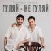 Марат Пашаян, Арни Пашаян - ГУЛЯЙ-НЕ ГУЛЯЙ