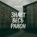 MARI M - Знает весь район