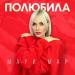 Мари Мар - Полюбила