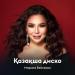 Марина Бейсехан - Қазақша диско