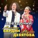 Марина Девятова, Александр Бардин - Звёздочки
