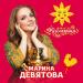 Марина Девятова - Масленица