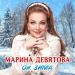 Марина Девятова - Ой, зима