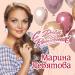 Марина Девятова - С Днем Рождения
