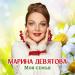 Марина Девятова, Ульяна Пигуренко - Моя семья (1)