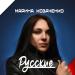 Марина Козаченко - Русские