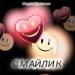 Марина Кудякова - Смайлик