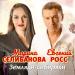 Марина Селиванова & Евгений Росс - Земляки-сибиряки