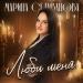 Марина Селиванова - Люби меня