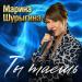 Марина Шурыгина - Ты таешь