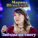 Марина Шурыгина - Звёзды на снегу