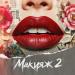 MARINICHEV, Модная Стрижка, Антон Небо, Йович, Nikita Rise - Макияж 2