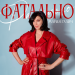 Мария Галич - Фатально