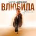 Мария Шеменева - Влюбила (Remix)