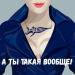 Марлины - А ты такая вообще