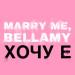 Marry Me, Bellamy - ХОЧУ Е