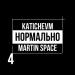 Martin Space, katichevm - Нормально 4