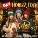 Марьяна Локель, ГЛЕБАС & Вау Вероника - ВАУ Новый Год