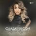 Марзият Абдулаева - Сладкий Сон