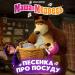 Маша и медведь - Песенка про посуду
