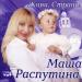 Маша Распутина - Я Родилась В Сибири