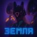 МашаВольт - ЗЕМЛЯ
