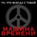 Машина времени - То, что всегда с тобой