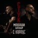 МАВАШИ group, С-КОРПУС - Стук