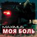 MAXIMUS - Моя боль