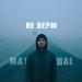 MAY MAL - Не верю