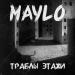 Maylo - траблы этажи