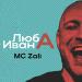 Mc Zali - Люба Ивана