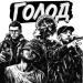 Мёд, Cheezy, KOR - Голод