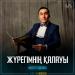 Медғат Әділбек - Жүрегімнің қалауы