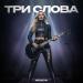 Medkova - Три слова